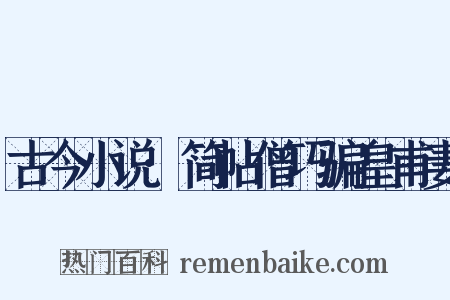 古今小说·简帖僧巧骗皇甫妻是什么意思的图片